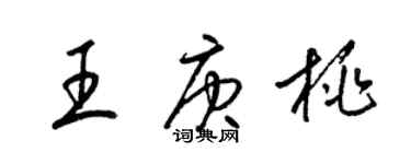 梁錦英王庚桃草書個性簽名怎么寫