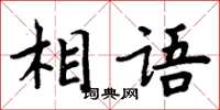 周炳元相語楷書怎么寫