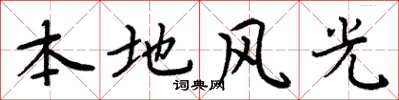 周炳元本地風光楷書怎么寫