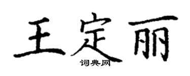 丁謙王定麗楷書個性簽名怎么寫