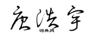 曾慶福唐浩宇草書個性簽名怎么寫