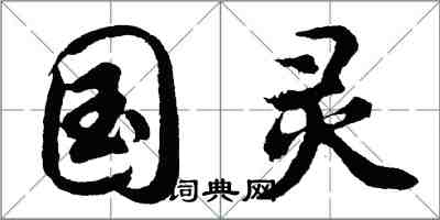 胡問遂國靈行書怎么寫