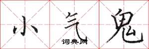 田英章小氣鬼楷書怎么寫