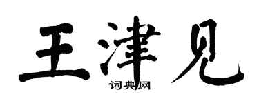 翁闓運王津見楷書個性簽名怎么寫