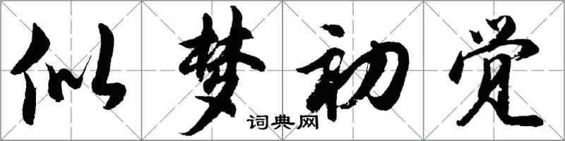 胡問遂似夢初覺行書怎么寫