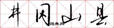 井岡山縣怎么寫好看