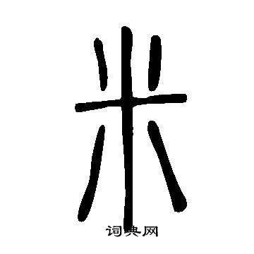 說文解字寫的米