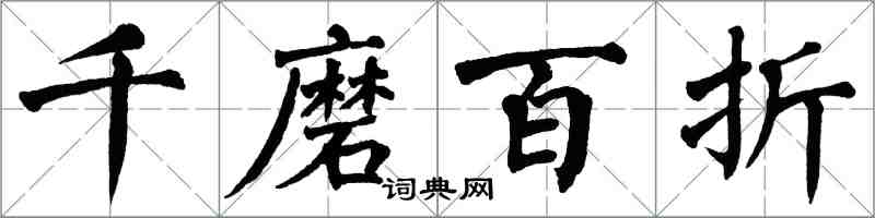 翁闓運千磨百折楷書怎么寫