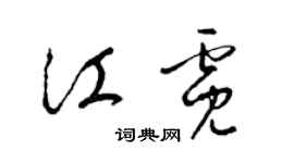 梁錦英江霓草書個性簽名怎么寫