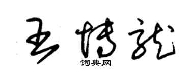 朱錫榮王博龍草書個性簽名怎么寫