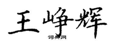 丁謙王崢輝楷書個性簽名怎么寫
