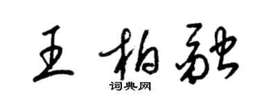 梁錦英王柏融草書個性簽名怎么寫