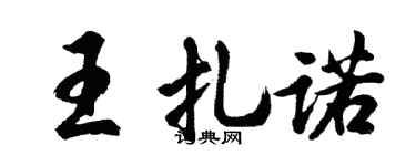 胡問遂王扎諾行書個性簽名怎么寫