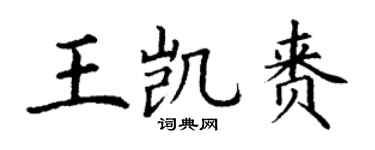 丁謙王凱賚楷書個性簽名怎么寫