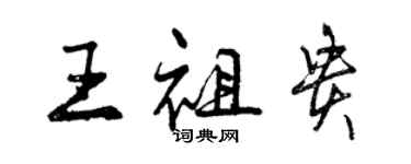 曾慶福王祖貴行書個性簽名怎么寫