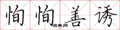田英章恂恂善誘楷書怎么寫