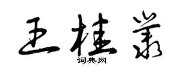 曾慶福王桂叢草書個性簽名怎么寫