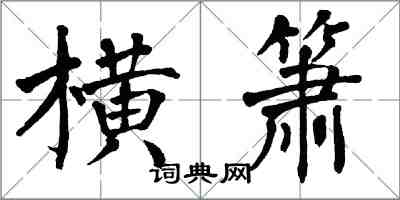 翁闓運橫簫楷書怎么寫