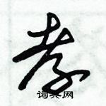 朱錫榮寫的硬筆草書孝