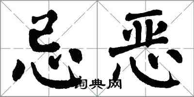 翁闓運忌惡楷書怎么寫