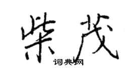 王正良柴茂行書個性簽名怎么寫