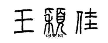 曾慶福王穎佳篆書個性簽名怎么寫