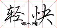 田英章輕快行書怎么寫