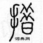 余巨力寫的硬筆篆書措