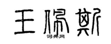 曾慶福王佩斯篆書個性簽名怎么寫