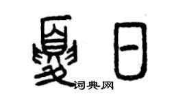 曾慶福夏日篆書個性簽名怎么寫