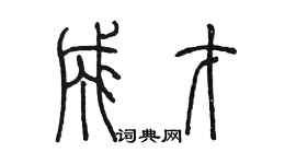 陳墨成才篆書個性簽名怎么寫