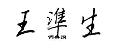 王正良王準生行書個性簽名怎么寫