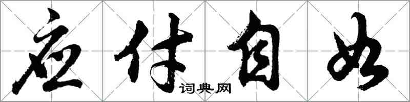 胡問遂應付自如行書怎么寫