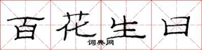 范連陞百花生日隸書怎么寫
