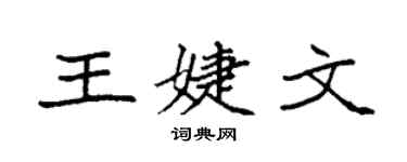 袁強王婕文楷書個性簽名怎么寫