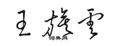 駱恆光王旗雲草書個性簽名怎么寫