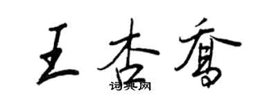 王正良王杏喬行書個性簽名怎么寫