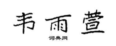 袁強韋雨萱楷書個性簽名怎么寫