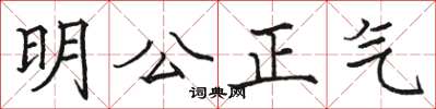 駱恆光明公正氣楷書怎么寫