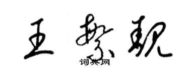 梁錦英王繁靚草書個性簽名怎么寫