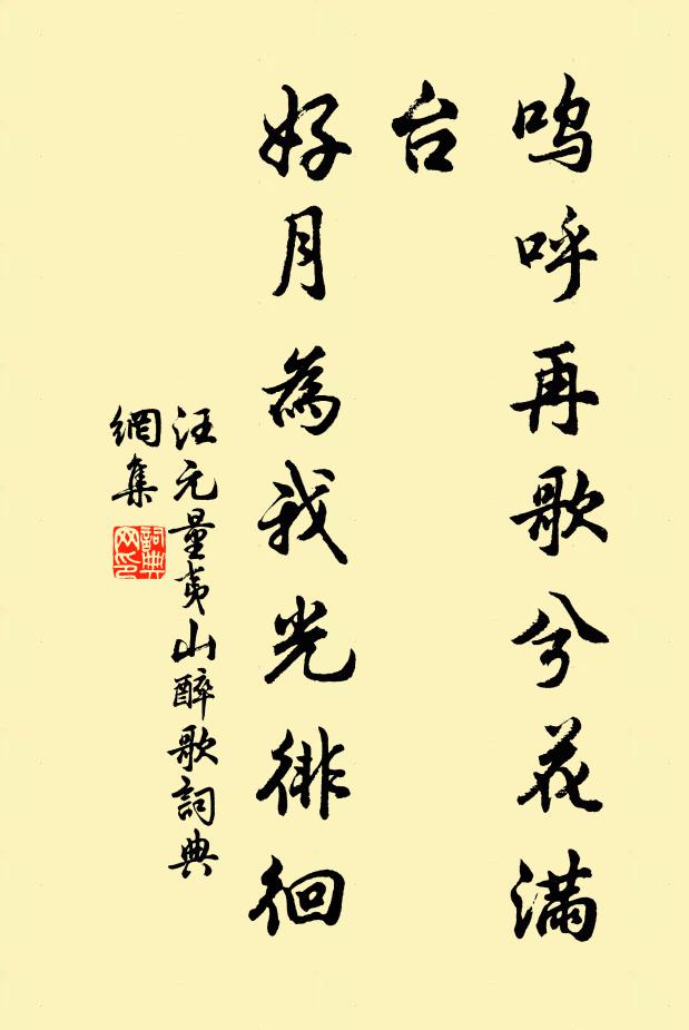 汪元量嗚呼再歌兮花滿台,好月為我光徘徊書法作品欣賞