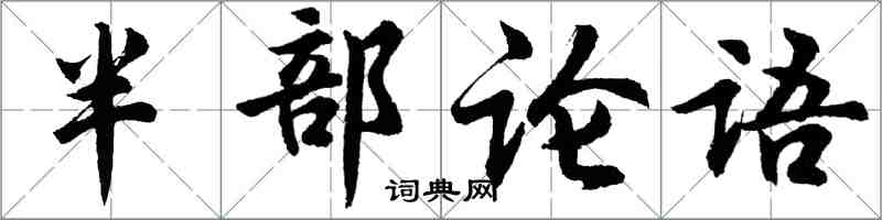 胡問遂半部論語行書怎么寫