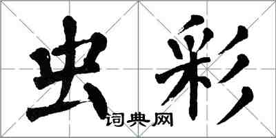 翁闓運蟲彩楷書怎么寫