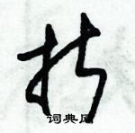 朱錫榮寫的硬筆草書折