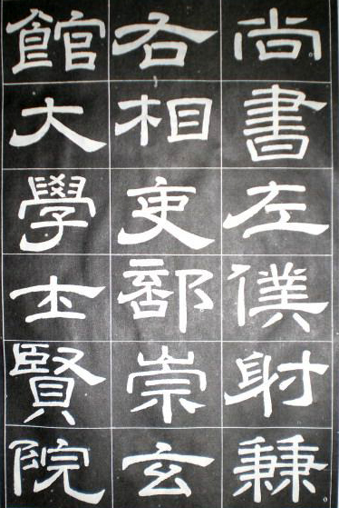 徐浩隸書《嵩陽觀記》