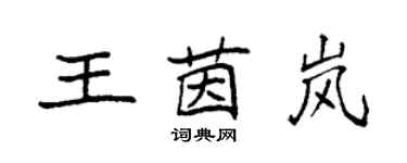 袁強王茵嵐楷書個性簽名怎么寫