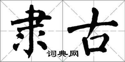 翁闓運隸古楷書怎么寫