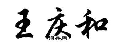 胡問遂王慶和行書個性簽名怎么寫