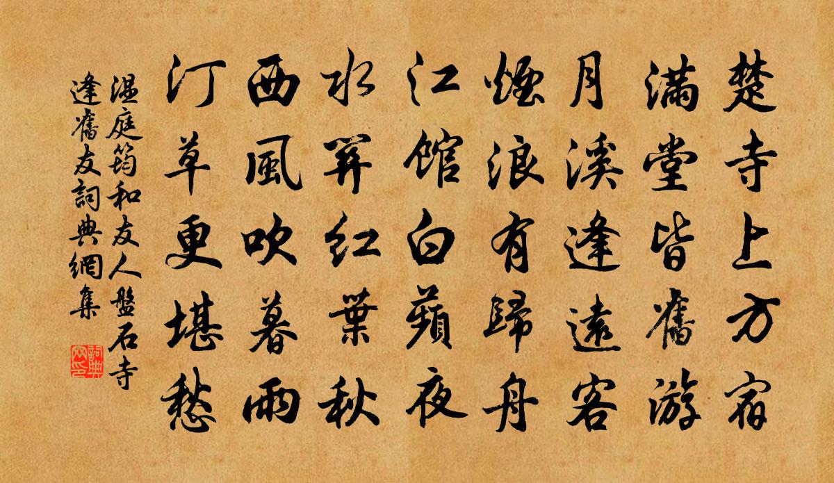 溫庭筠和友人盤石寺逢舊友書法作品欣賞