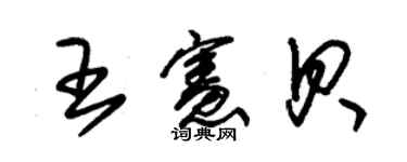 朱錫榮王憲貝草書個性簽名怎么寫